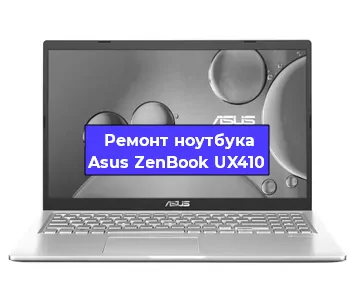 Замена материнской платы на ноутбуке Asus ZenBook UX410 в Екатеринбурге